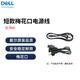 戴爾（DELL） 適配器電源線(xiàn)電腦主機(jī)電源線(xiàn) 國(guó)標(biāo)梅花口 品字口連接線(xiàn) 氮化鎵適配器電源線(xiàn) 0.9m梅花三孔電源線(xiàn)(適用于24W-180W) 戴爾國(guó)標(biāo)原裝電源線(xiàn)
