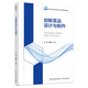 創(chuàng)新菜品設(shè)計(jì)與制作（高等職業(yè)學(xué)校烹飪工藝與營(yíng)養(yǎng)專業(yè)教材）