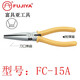 富具亞FUJIYA臺灣原裝FC-15A電子平口鉗刀口無(wú)齒6寸全長(cháng)150mm