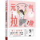 元?dú)饫欤?0組墻壁操遠(yuǎn)離頸肩腰背不適 懶人墻壁操告別僵硬、酸痛，找回柔軟無(wú)痛的身體 瑜伽 拉伸健身書