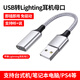 CASSDAN適用蘋(píng)果耳機轉接頭插typec/usb轉lightning轉接器筆記本電腦usbc轉EarPods有線(xiàn)耳機16華為15通用 USB轉lightning母口（耳機轉接線(xiàn)）編織灰