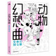 動物幻想曲：全身比到Q版 14位日本一線插畫師聯(lián)合創(chuàng)作47類獸人角色 動態(tài)繪制技巧
