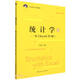 統計學(xué)——基于Excel（第3版）（21世紀統計學(xué)系列教材）