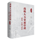 【官方正版】戰(zhàn)略人力資源管理：理論、實(shí)踐與前沿（第2版） / 主編  彭劍鋒 副主編 孫利虎