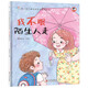 康小智兒童身體安全教育繪本：我不跟陌生人走 精裝幼兒園繪本3-6歲趣味故事培養安全健康意識啟蒙 應對校園欺凌學(xué)會(huì )保護自己