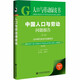 人口與勞動綠皮書：中國人口與勞動問題報告No.22