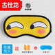 尚奈動(dòng)漫眼罩 動(dòng)漫眼罩睡眠崩壞3沙雕德麗莎睿智眼神學(xué)生男女生冷熱敷 神煩狗眼罩