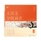 學(xué)而思 大語文分級誦讀5級 337晨讀法 精選864篇名家篇目 3000分鐘音頻解讀 注音輔助閱讀 意境插圖滋養(yǎng)審美 小古文 古詩詞 現(xiàn)代文中外名家經(jīng)典篇目