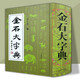 【官方旗艦店】金石大字典(精) 小篆印篆金文篆刻篆書(shū)大字典精裝 汪仁壽 編