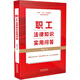 職工法律知識實(shí)用問(wèn)答（“八五”普法用書(shū)）