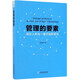 管理的要素(海爾人單合一模式創(chuàng)新要覽)