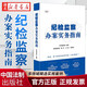 紀檢監察辦案實(shí)務(wù)指南 中國法制出版社 正版書(shū)籍 湖北新華書(shū)店旗艦店