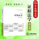 正版 證據法學(xué) 第七版第7版 何家弘劉品新 法律社 法學(xué)本科教材高等教育教科書(shū) 理論基礎基本原則 司法證明方法責任標準