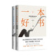 一本好書（全二冊）（梁文道、吳伯凡、許子東等學者作家權威解讀。） 