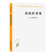 我的世界觀(guān)(漢譯名著(zhù)本20)[美]愛(ài)因斯坦 著(zhù) 張卜天 譯 商務(wù)印書(shū)館
