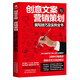 創(chuàng)意文案與營銷策劃撰寫技巧及實(shí)例全書
