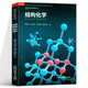 中科大新媒體可視化科學(xué)教育叢書(shū)【多規格】結構化學(xué)+有機化學(xué)+實(shí)驗化學(xué)+化學(xué)反應原理+無(wú)機化學(xué)+中考化學(xué)一本通 高中化學(xué)新媒體教材 結構化學(xué)