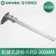 世達(dá)（SATA）工具91501-91503不銹鋼機(jī)械式游標(biāo)卡尺家用工業(yè)用高精度卡尺 0-300MM 91503