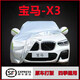 婭仕車(chē)寶馬X3車(chē)衣全車(chē)罩20-21-22-23-25款遮陽(yáng)隔熱防曬防雨雪專(zhuān)用車(chē)衣罩 18-21款寶馬X3專(zhuān)用銀色牛津布