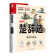 楚辭選（軟精裝）以汲古閣刊本《楚辭補(bǔ)注》為底本，近百幅原創(chuàng)插圖，注釋精準(zhǔn)，譯文絕美