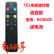TCL電視機語音遙控器RC802D 55Q10G  85Q10G  65C78 55C78 65C9 PRO 65C12E 85T7G 75 85C9  98T7E