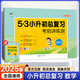 2025新版53小升初總復(fù)習(xí)真題刷人教版北師大版蘇教版通用真題卷5.3小升初考前講練測精編試卷小學(xué)生六年級下冊真題刷 小升初總復(fù)習(xí)（數(shù)學(xué)）
