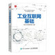 工業(yè)互聯(lián)網(wǎng)基礎(chǔ)