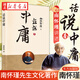 2022新版 話(huà)說(shuō)中庸 南懷瑾中國哲學(xué)宗教書(shū)籍 中庸大學(xué)易經(jīng)論語(yǔ)四書(shū)講解儒家經(jīng)典中華國學(xué)文化 中國人生哲學(xué)國學(xué)書(shū)籍 人民東方出版