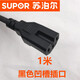 蘇泊爾（SUPOR）適配電源線(xiàn)電飯煲豆漿機電蒸鍋電燉鍋插孔三孔凹槽線(xiàn)配件 黑色凹槽線(xiàn)1米