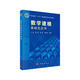 數(shù)學(xué)建?；A(chǔ)及應(yīng)用