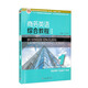 新世紀(jì)商務(wù)英語專業(yè)本科系列教材（第二版）商務(wù)英語綜合教程（智慧版）1學(xué)生用書