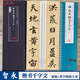 智永楷書千字文 名家碑帖近距離臨摹字卡 2卷全文 臨讀對照版（米字格高清本+原碑帖）附簡體旁注 楷書書法毛筆練字帖 崇文書局 智永楷書千字文