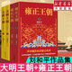 大明王朝1566+雍正王朝 全四冊 劉和平歷史小說套裝 明朝那些事兒 白玉蘭獎飛天獎獲得者央視同名電視劇原著小說 明清歷史軍事文學(xué) 重慶新華正版包郵 大明王朝+雍正王朝 全四冊
