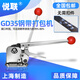悅聯(lián) A333鋼帶打包機免扣式鐵皮打包機免扣式鋼帶打包機 GD35（適合鋼帶厚0.38-0.80mm）