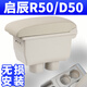 啟辰r50扶手箱r50x專用中央手扶D50一體款原廠原裝改裝啟晨配件裝飾內(nèi)飾免打孔 真皮款-米色米線【啟辰專用】現(xiàn)貨速發(fā)