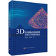 3D打印微點陣材料--力學行為與結構優(yōu)化