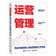 運(yùn)營管理(寫給中層經(jīng)理人的運(yùn)營管理工作手冊)