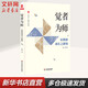 團購優(yōu)惠 覺者為師 好教師成長之新境 華東師范大學出版社 大夏書系