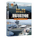 潛艇與航空母艦 （彩色精裝）軍迷武器愛(ài)好者叢書(shū) 中小學(xué)生兵器百科課外閱讀書(shū) 世界軍事武器兵器百科