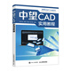 中望CAD實(shí)用教程 CAD教程書(shū)autoCAD從入門(mén)到精通建筑機械設計室內制圖autocad繪圖視頻軟件自學(xué)