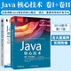 【套裝2冊】Java核心技術(shù) 卷I 基礎知識+卷II 高特性 （原書(shū)第11版）