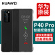 華為原裝p40pro手機殼智能視窗翻蓋全包防摔皮套商務(wù)保護套男女款 P40 Pro皮套【黑色】+2張貼膜+5A快充線
