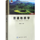 正版 普通地質(zhì)學(xué) 第4版 9787116123892第四版   舒良樹(shù) 二維碼版  彩色版  南京大學(xué)地質(zhì)學(xué)核心課程系列教材 中國地質(zhì)大學(xué)出版社