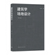 建筑學(xué)場(chǎng)地設計（第五版）