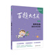 2024百題大過(guò)關(guān) 高考生物：基礎訓練百題（修訂版）