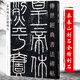 【包郵】傳世經(jīng)典書法碑帖 毛筆字 臨摹 碑帖 字帖  墨跡 書法藝術(shù)鑒賞書 秦泰山刻石會稽刻石 定價42