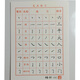 臨摹本紙配龐中華字帖同類楷書(shū)凹槽模具練字帖板學(xué)生硬筆行書(shū)書(shū)法 楷書(shū)12張送3個(gè)白本子