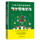 讓孩子越玩越聰明的數學(xué)思維游戲