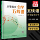 【現貨速發(fā)】從零起步自學(xué)五線(xiàn)譜音樂(lè )理論基礎五線(xiàn)譜樂(lè )理知識五線(xiàn)譜入門(mén)基礎教程樂(lè )理知識基礎教材初學(xué)者自學(xué)