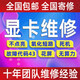 顯卡維修寄修 花屏 黑屏 死機(jī) 進(jìn)水氧化 短路 燒焦  顯卡維修 高端顯卡維修 全系列游戲顯卡維修